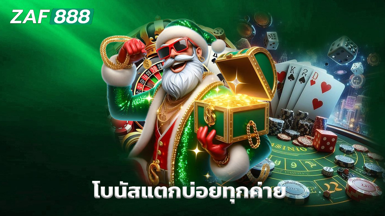 Read more about the article เล่นสล็อต zaf888 โบนัสแตกบ่อยทุกค่าย