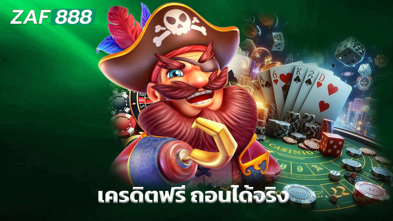 Read more about the article สมัคร zaf888 วันนี้ รับเครดิตฟรี ถอนได้จริง